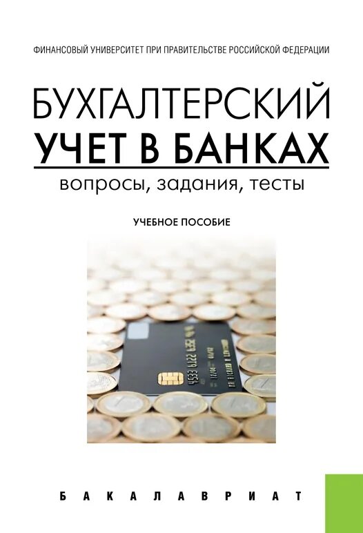 Бухучет в банках. Бухгалтерия альфа банка. Учебное пособие по бухгалтерскому учету 3-е издание. Учебное пособие по бухгалтерскому учету 3-е издание. 1с банк и касса.