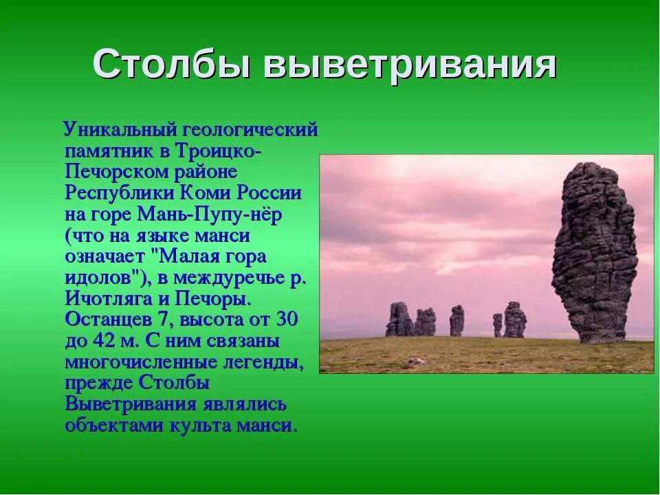 Уникальные памятники культуры россии 3 класс. Коми 7 чудес России столбы выветривания. Троицко-Печорск столбы выветривания. Памятник Республики Коми столбы выветривания. Памятники природы Коми Республики столбы выветривания.