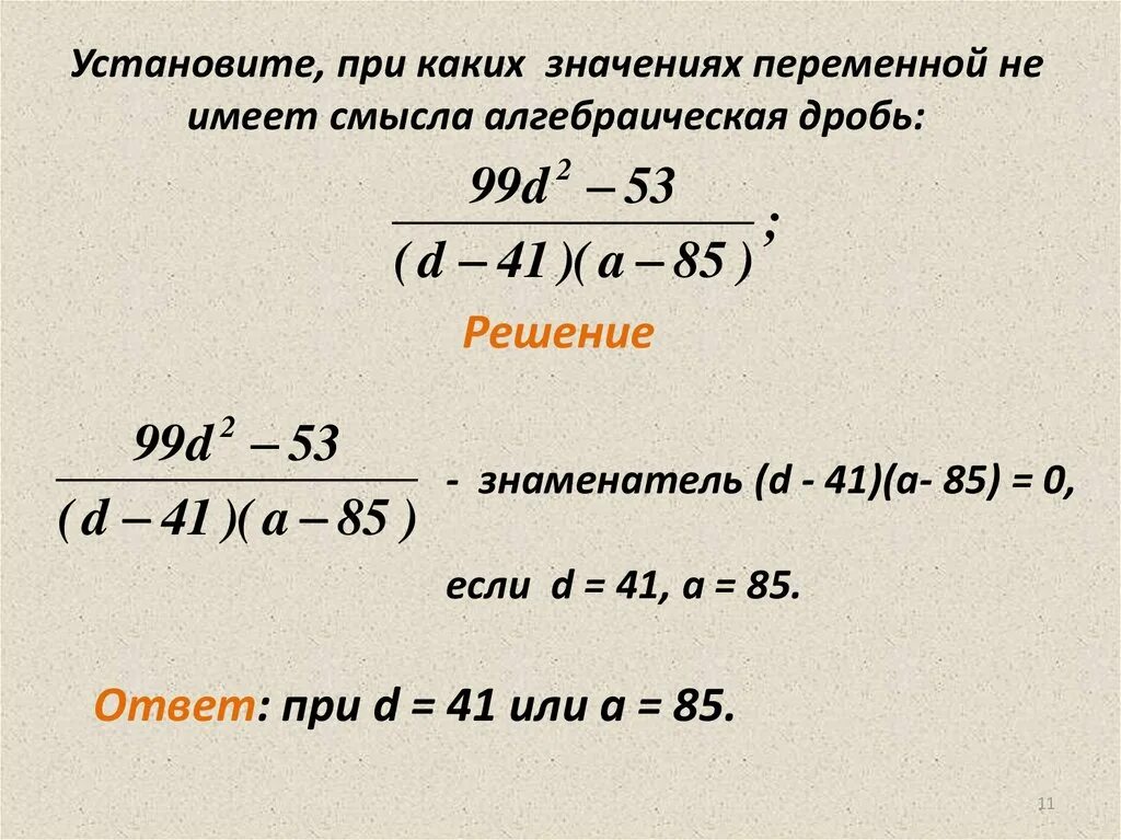 При каком значении переменной алгебраическая дробь. При каких значениях переменной алгебраическая дробь имеет смысл. При каких значениях переменной алгебраическая дробь не имеет смысла. При каких значениях дробь не имеет смысла. При каких значениях алгебраическая дробь не имеет смысла.