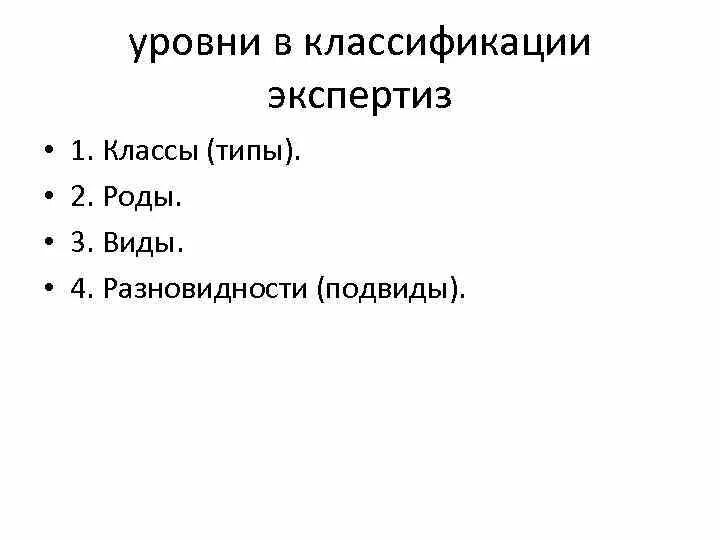 Классы роды виды экспертиз. Класс род вид судебной экспертизы. Класс род вид подвид судебных экспертиз. Виды судебных экспертиз основание классификации. Список судебных экспертиз