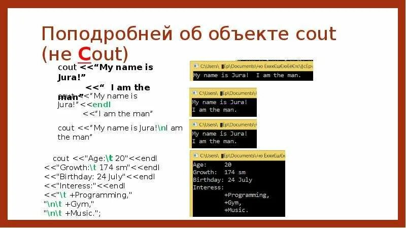 Cout в c++. Вывод с++ cout. Cin cout c++. Объект c++. Endl c