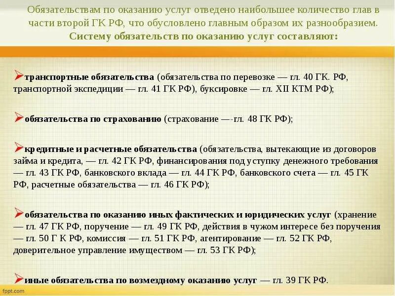 Фактические услуги это. Виды договорных обязательств по оказанию услуг. Обязательства по выполнению работ. Виды обязательств по выполнению работ. Правовое регулирование обязательств по оказанию услуг.