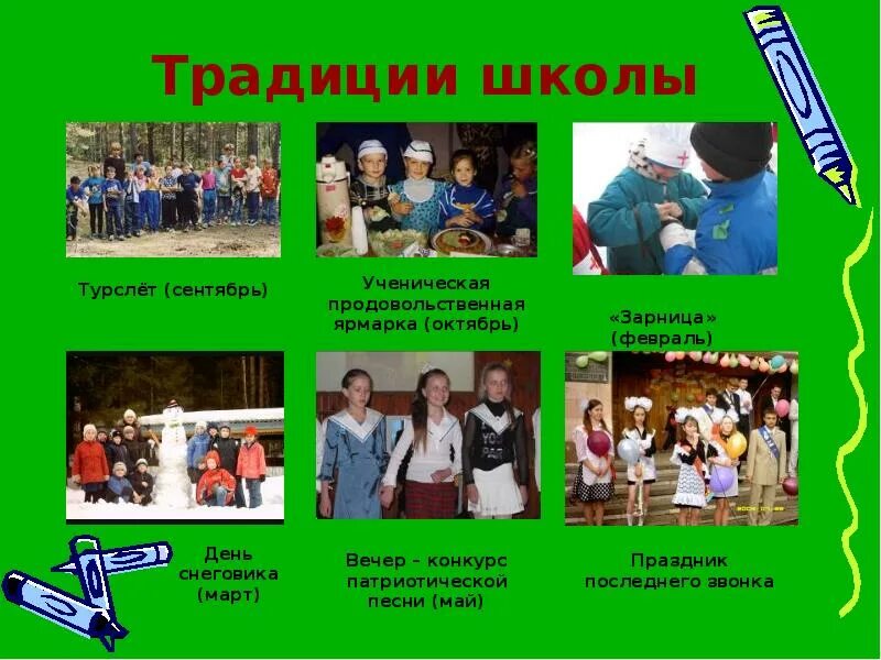 Школьные традиции 1 класс