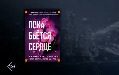Пока бьется