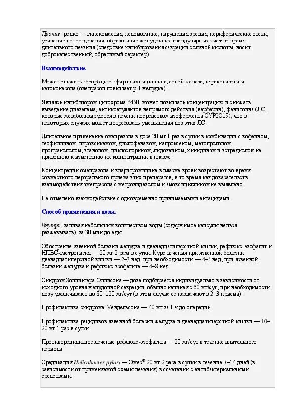 Омез 20 мг таблетки инструкция. Омез показания к применению инструкция. Омез инструкция по применен. Лекарство омез инструкция.