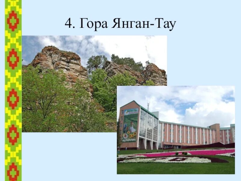 7 чудес башкирии. Семь чудес башкортостана. чудеса башкортостана 7 чудес. 7 чудес света башкортостана. гора янган-тау.