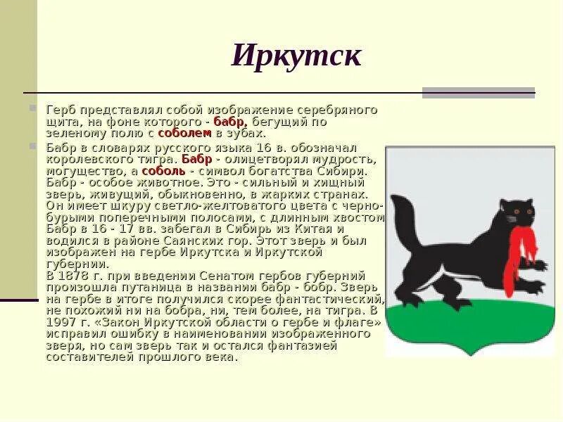 Животные символы городов россии. Бабр Иркутск герб. Животное Бабр на гербе Иркутска. Герб Иркутска зверь Бабр история. Герб Иркутской области кто изображен.