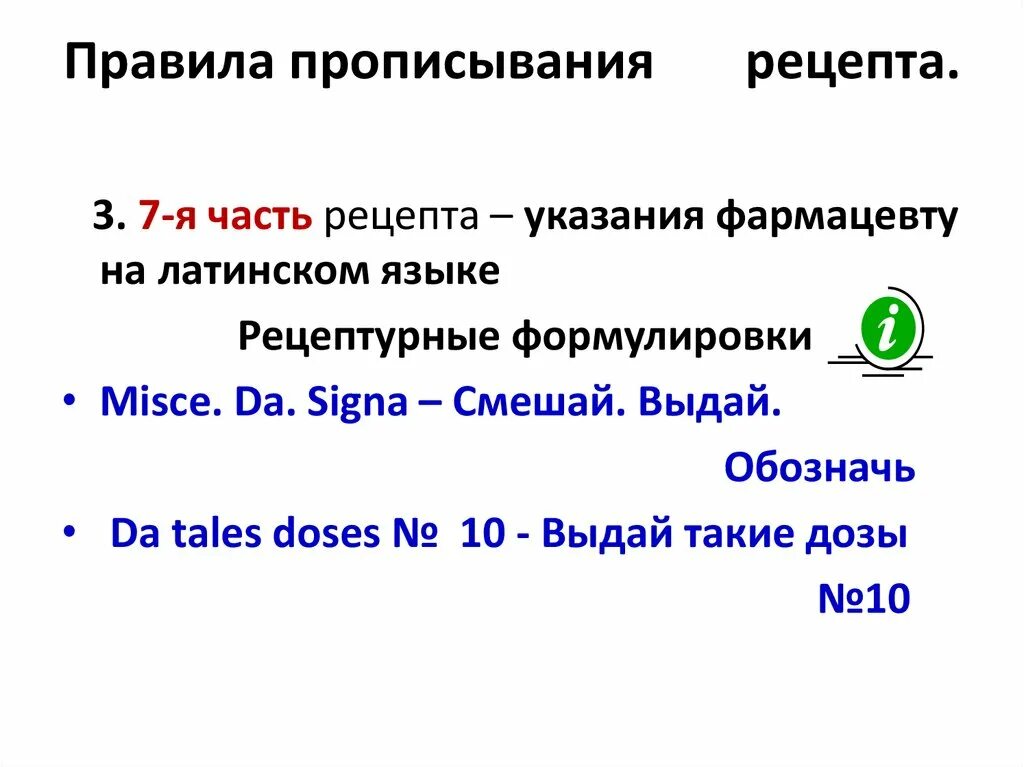 Скрытый латынь. Какие части рецепта пишутся на латинском языке. Правила написания рецептов на латыни. Рецептурные формулировки. Выдать латынь рецепт.