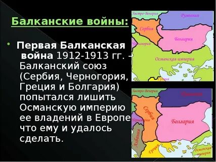 Первая балканская