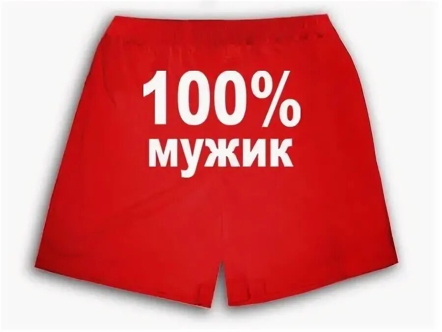 100 мужчина и 1. 100% Мужик трусы. Мужские трусы 100%. Мужик. Красные труселя. Красные мужские труселя.