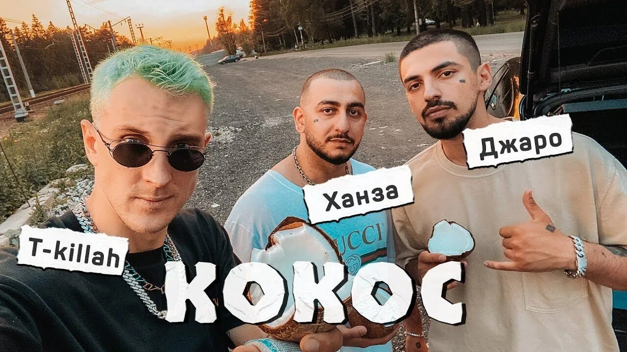 Слова песни кокос. Трек кокосовая стружка марсиага. Coconut song lyrics. Слова песни кокос. Пес кокос.