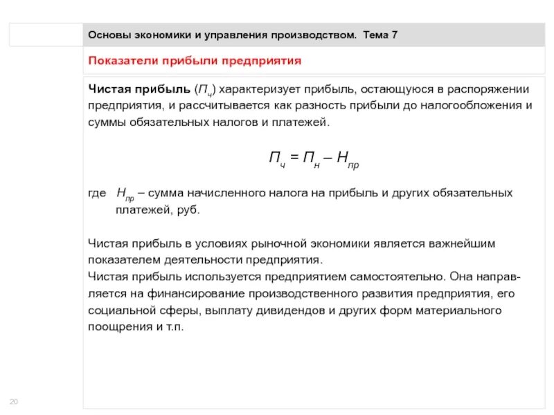 Прибыль в распоряжении организации. Прибыль остающаяся в распоряжении предприятия формула. Коэффициент налогообложения затрат. Рассчитать сумму прибыли, остающуюся в распоряжении предприятия. Прибыль, остающаяся в распоряжении предприятия, образуется.