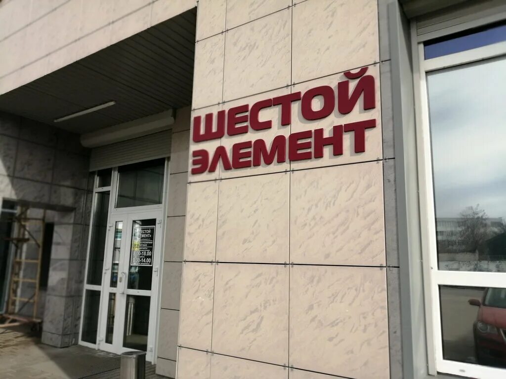 Одо шестой элемент. Гомель винный магазин. 6 элемент гомель. Одо шестой элемент. Одо.