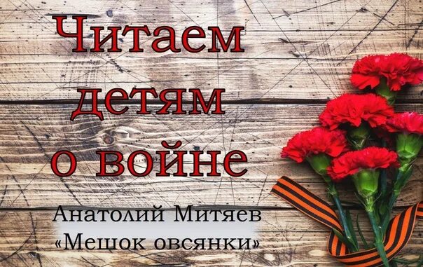 А митяев мешок овсянки читать. Мешок овсянки митяев читать. мешок овсянки.