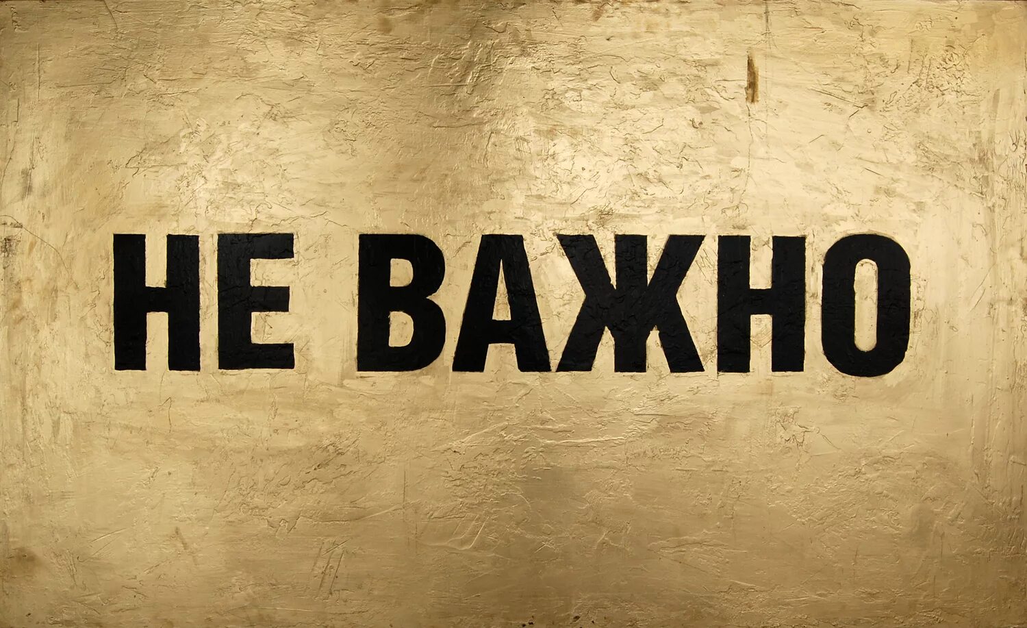 Надпись неважно. Не важно. Не важно надпись. Картинки надписью неважно.