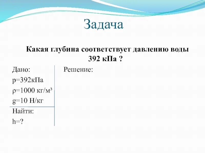 Какая глубина соответствует давлению 392 КПА. Какая глубина соответствует давлению воды 392. Задачи на давление 7 класс. Какая глубина соответствует давлению воды 392 КПА. На какой глубине воды составляет 400 кпа