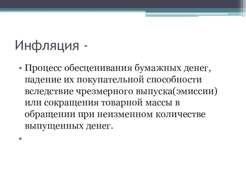 Инфляция это обесценивание денег. Процесс инфляции. Процесс обесценивания бумажных денег. Инфляционные процессы.