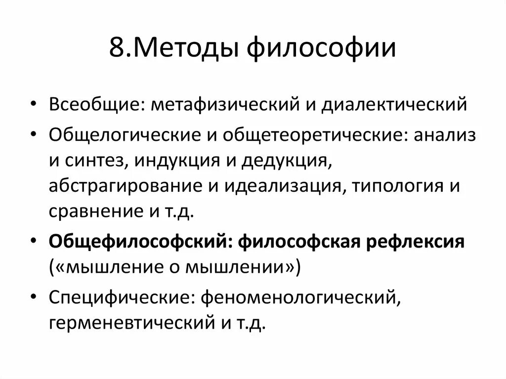 Всеобщие философские методы. Всеобщий философский метод. Философские методы диалектический и метафизический. Метод философии. Методы философии формально