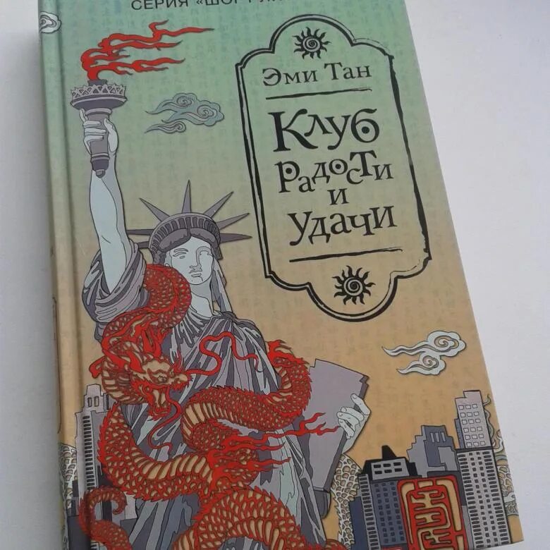 Эми Тан клуб радости и удачи. Клуб радости и удачи книга. Эми Тан книга. Эми Тан клуб радости и удачи фото книги.