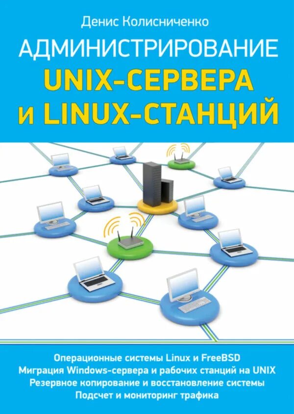 Администрирование серверов Linux. Администрирование сети. Сетевое и системное администрирование. Администрирование серверов и рабочих станций.