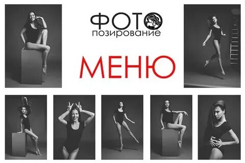 Школа фотопозирования