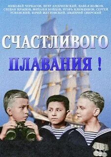 Счастливого плавания