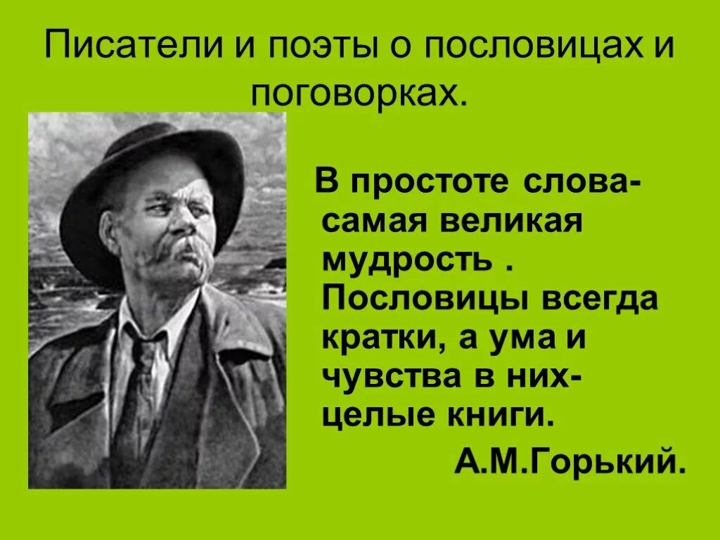 Прозаик учитель горького 9. Поговорки и высказывания. Пословицы и поговорки о писателях. Пословицы великих людей. Высказывания о пословицах и поговорках.