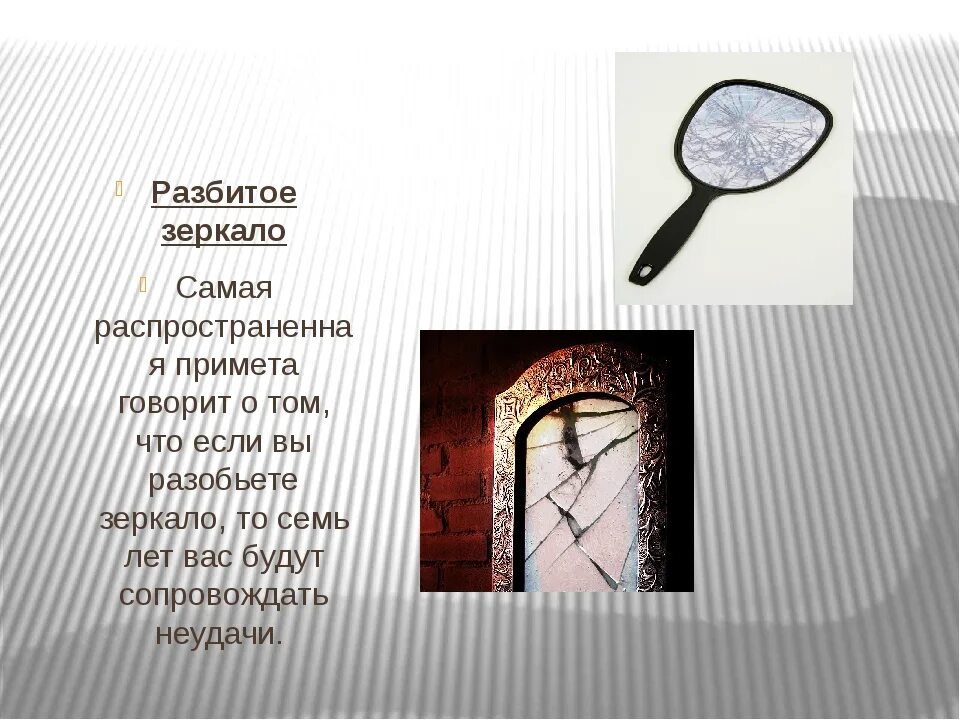 Что значит разбить стекло. Разбитое зеркало примета. приметы разбитого зеркала. разбить зеркало примета. суеверия разбить зеркало.
