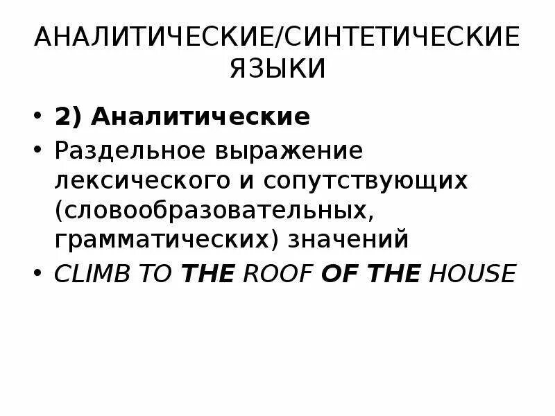 Синтетические и аналитические языки. Типы языков синтетические и аналитические. Синтетические и аналитические языки примеры. Синтетические языки примеры.