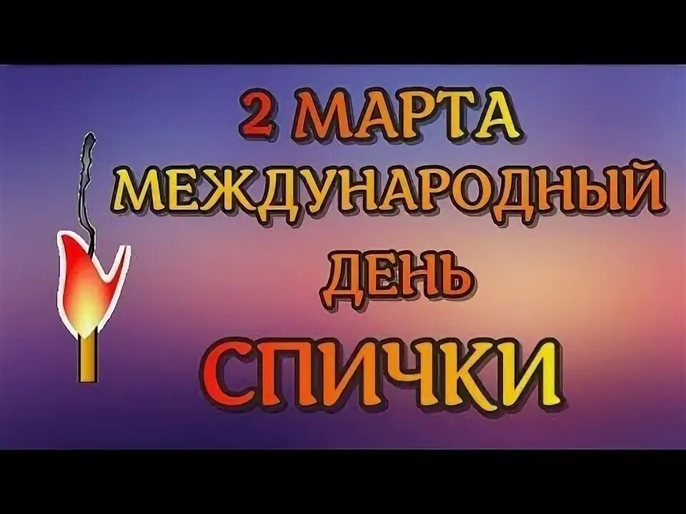 Международный день спички открытки. Международный день спички открытки. Международный день спички открытки. Международный день спички. День рождения спички.