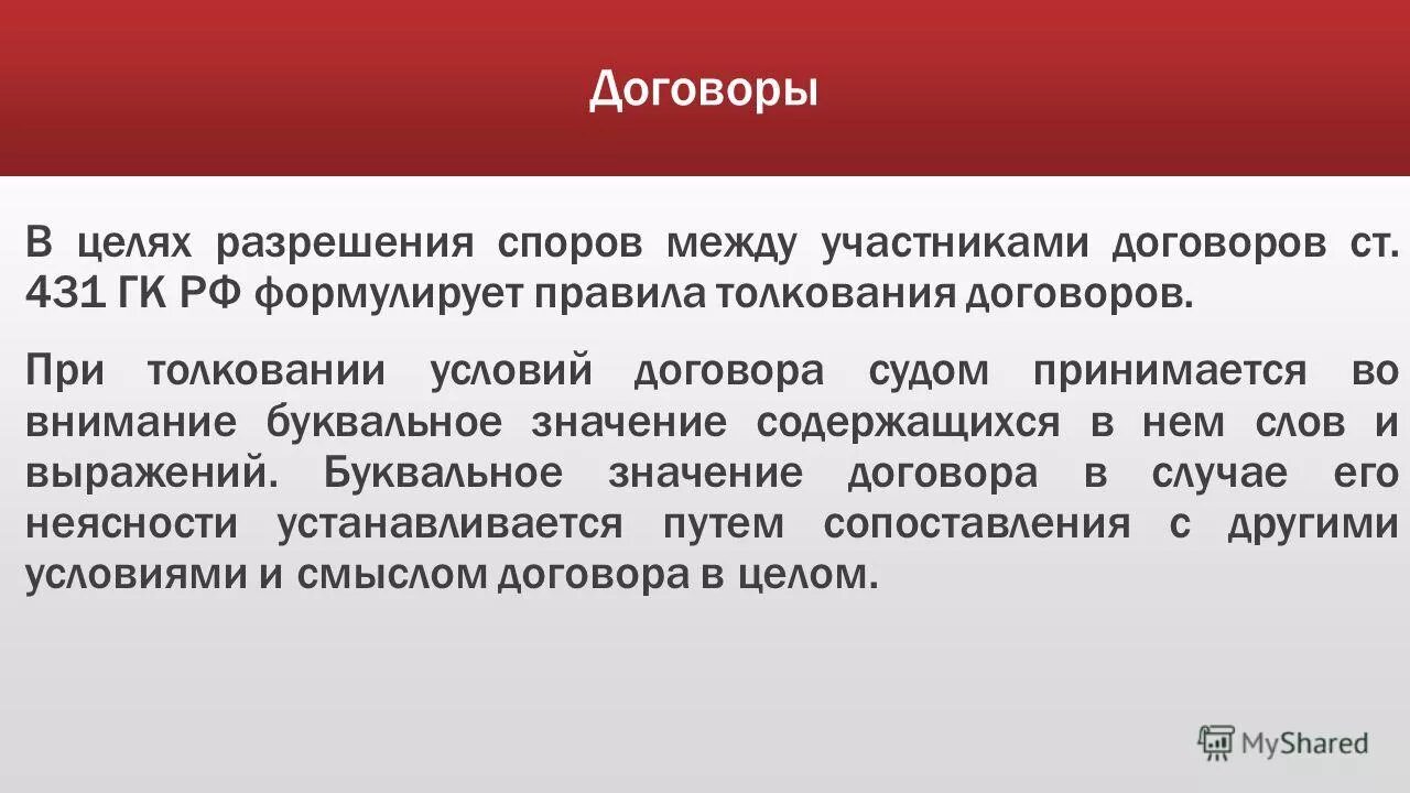 Изменение условий договора судом. Толкование условий договора. 431 ГК РФ. Раздел в договоре разрешение споров. Порядок разрешения споров по договору.