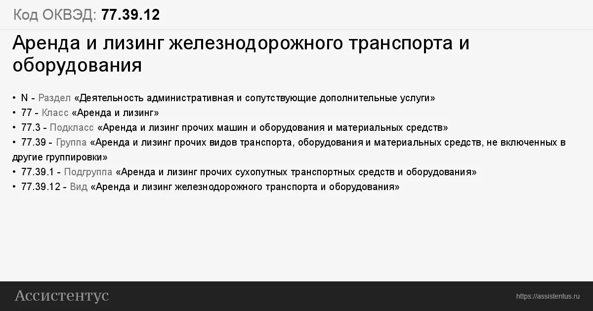 Аренда и лизинг железнодорожного транспорта и оборудования. Аренда и лизинг грузовых транспортных средств расшифровка. Лизинг ЖД транспорта. ОКВЭД это 52 47.