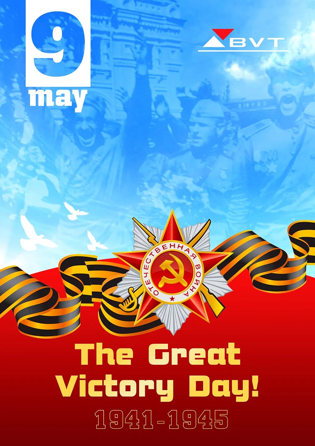 Victory day may. С днем Победы. 9 Мая Victory Day. День Победы баннер. День Победы фон.