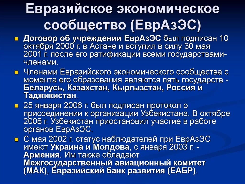 Организация экономического сообщества. Евразийское экономическое сообщество ЕВРАЗЭС. Договор об учреждении Евразийского экономического сообщества. Евразийское экономическое сообщество кратко. Создание ЕВРАЗЭС.