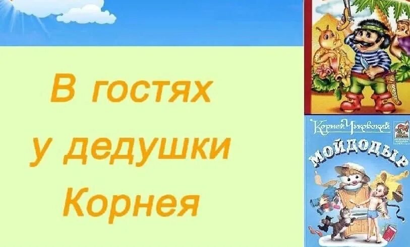 В гостях у дедушки Корнея. В гостях у дедушки Корнея презентация. В гостях у дедушки Чуковского. В гостях у дедушки Корнея Чуковского Литературная. Кого называли дедушкой корнеем