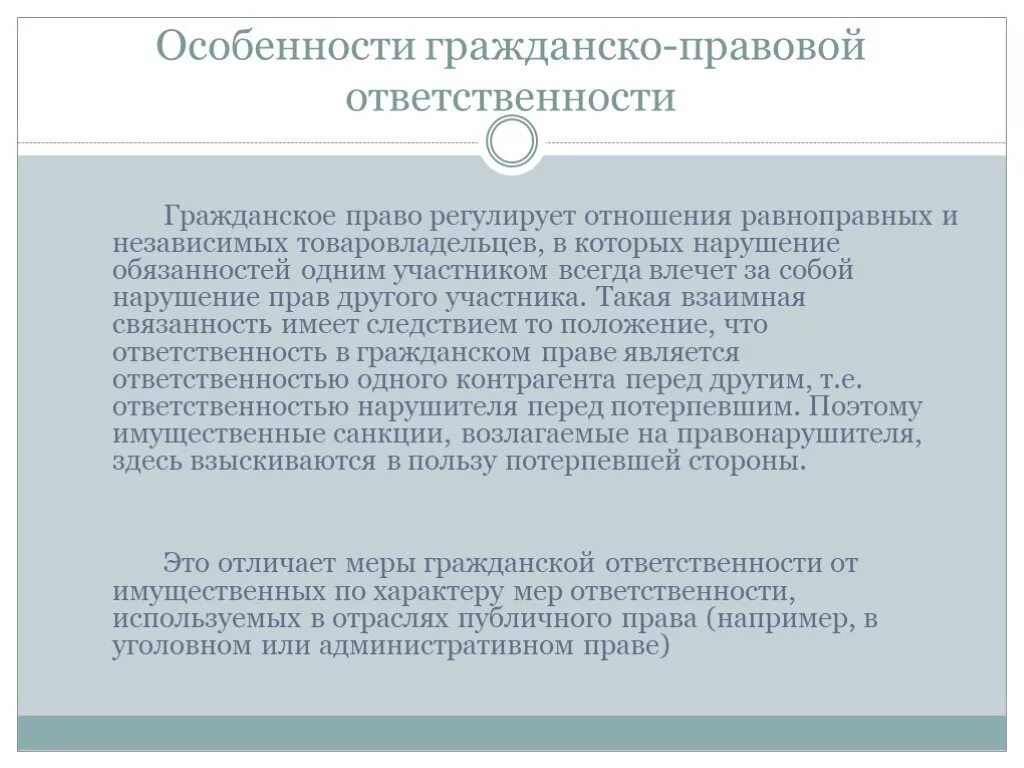 Публичное право равноправные участники. Признаки гражданско-правовой ответственности. Особенности гражданско-правовой ответственности. Ответственность в гражданском праве. Особенности ответственности в гражданском праве.