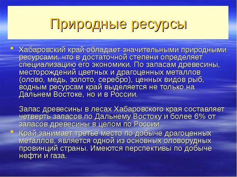 Полезные ископаемые хабаровска. Природные ресурсы Хабаровского края. Природные богатства Хабаровского края. Экономика Хабаровского края проект. Экономика Хабаровского края 3 класс.