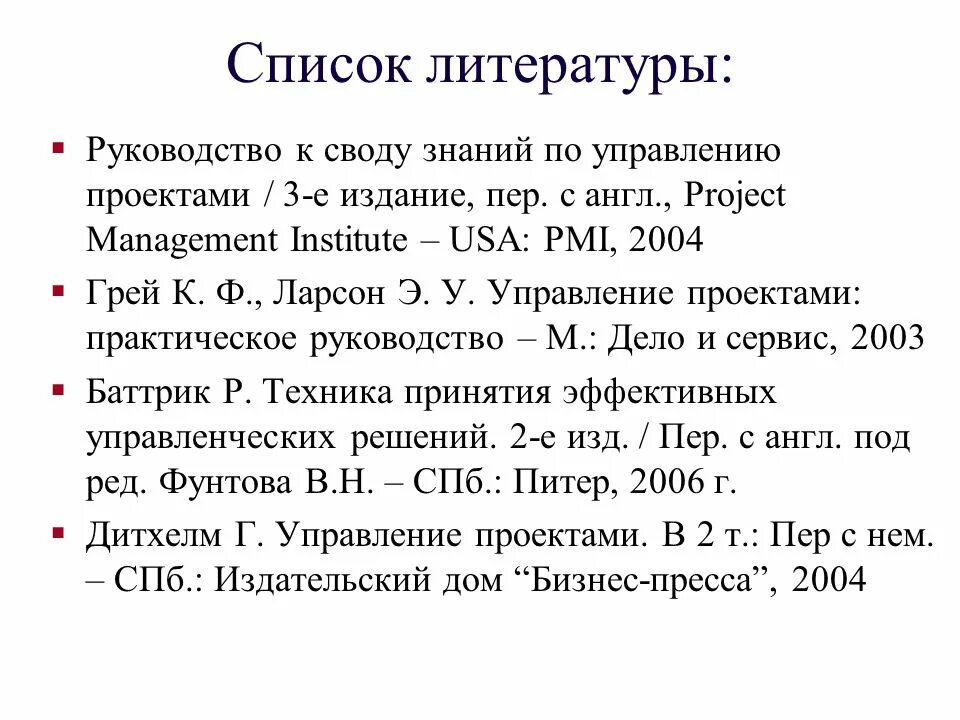 Список литературы в проекте 10 класс. Список литературы. Руководство в списке литературы. Spisok leteraturi. Список литературы в проекте.