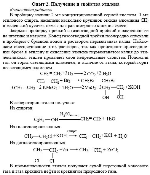 Получение и изучение свойств этилена. Практическая работа получение и свойства этилена. Практическую работу получения и свойства этена. Получение этилена лабораторная работа. Свойства этилена химия