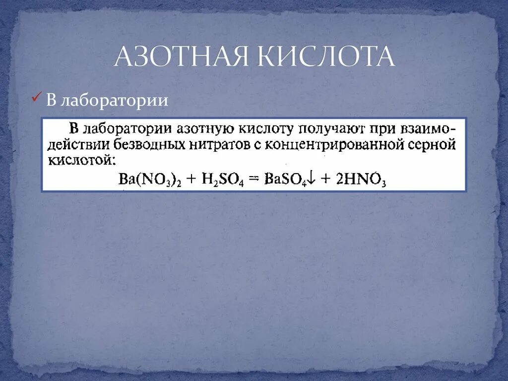 Получение азотной кислоты в лаборатории. Как получают азотную кислоту в лаборатории. Лабораторное получение азотной кислоты. Получение азотной кислоты лабораторная работа.