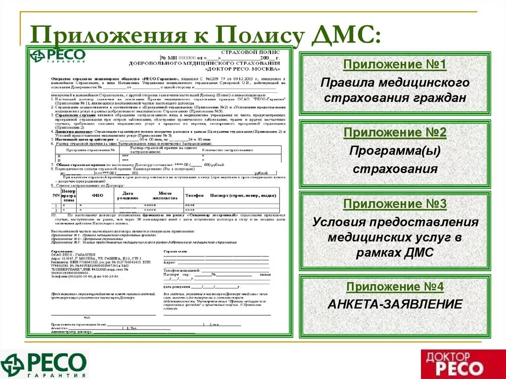 Установить дмс. Полис добровольного страхования. полис дмс. страховой полис дмс. страховой полис мигрант.
