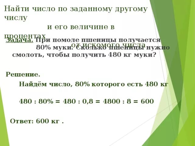 Из пшеницы получается 80 процентов. При помоле пшеницы получается 80 процентов муки. Сколько надо пшеницы на 1 кг муки. Сколько муки с 1 кг пшеницы. Как рассчитать сколько нужно пшеницы на 1 кг муки.