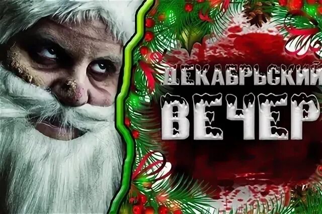 Произведение очень страшный новый год