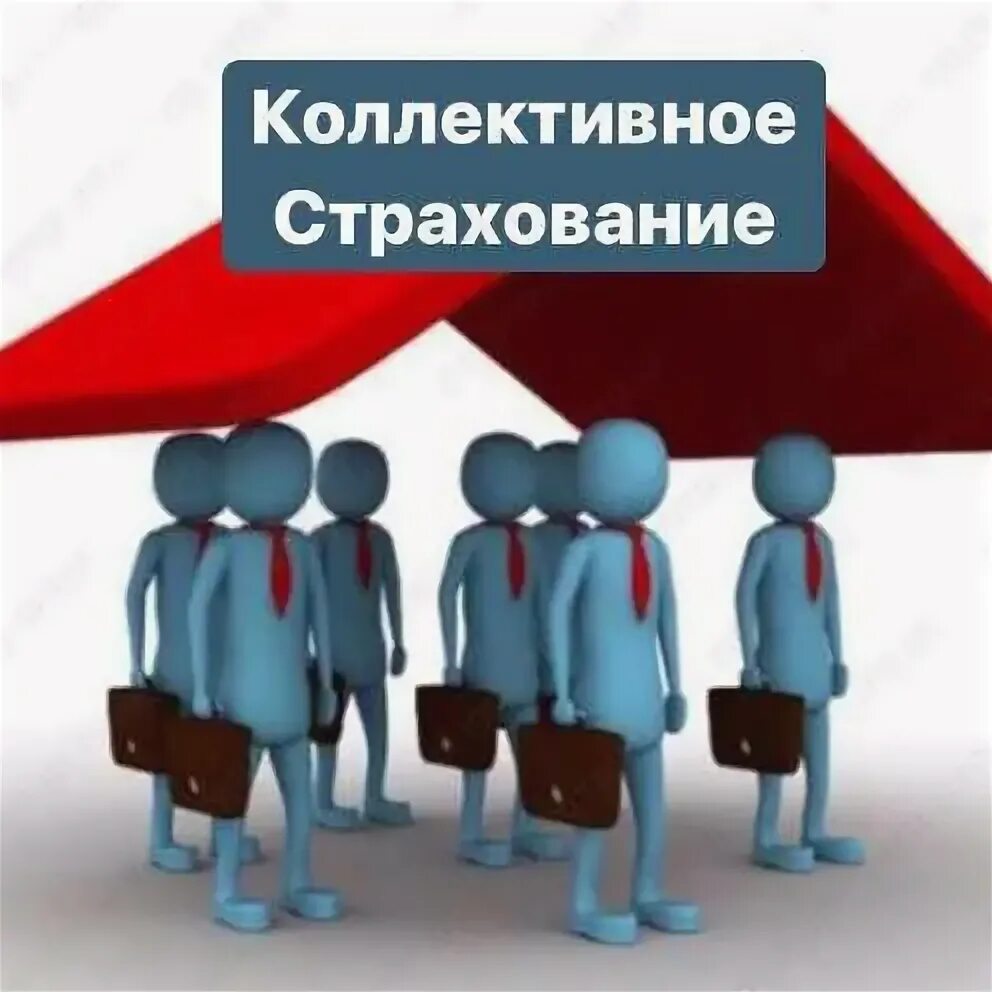 Страхование сотрудников предприятия. Коллективное страхование. индивидуальное и коллективное страхование. совместное страхование. картинки по страхованию.