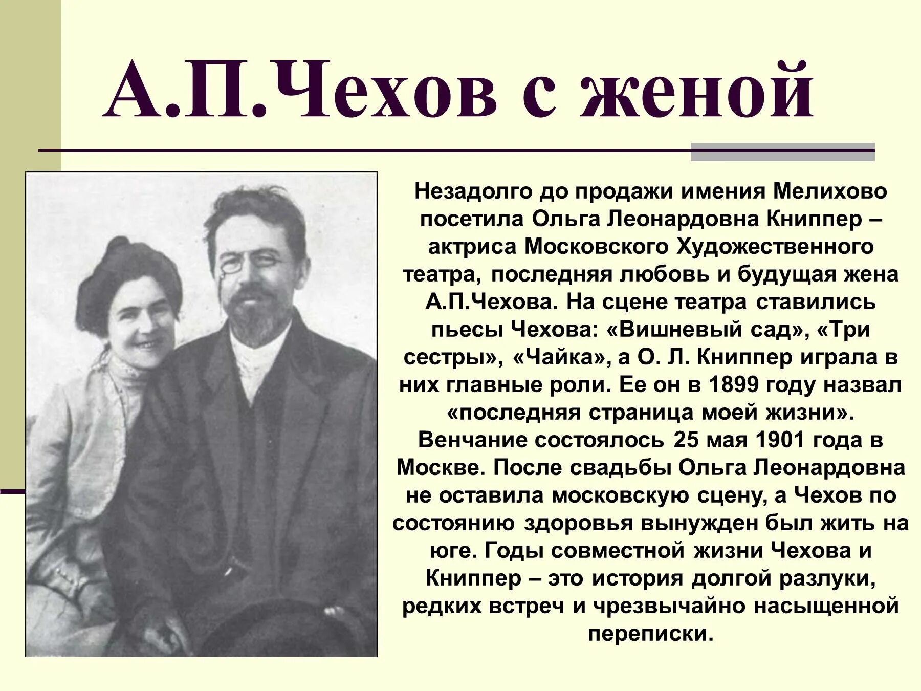 Сколько раз была жена. А.П.Чехов с женой Антона Павловича Чехова. Биография Антона Павловича Чехова кратко 5 класс. А.П.Чехов жизнь и творчество 5 класс. А П Чехов биография краткая биография.