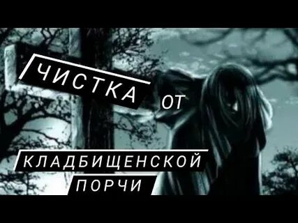 На чистка от порчи чистка от кладбищенской