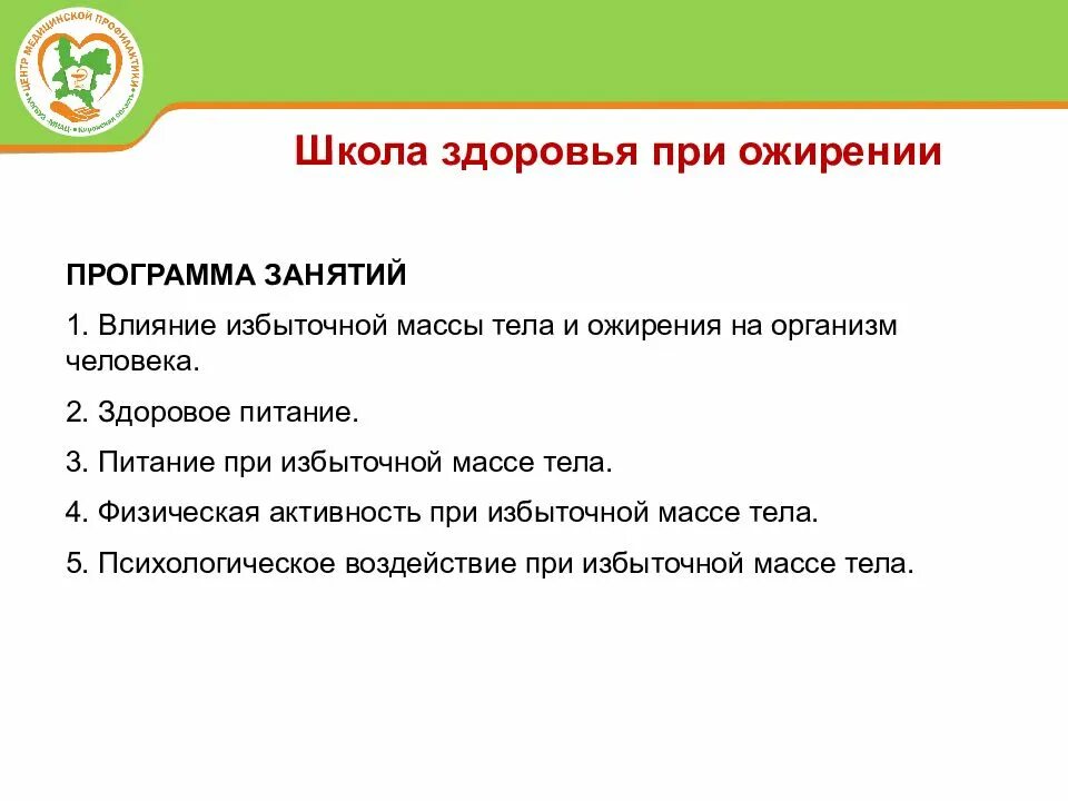 Программа здоровья в образовательном учреждении. План школы здоровья для пациентов с ожирением. план школы здоровья для пациентов. план по проведению занятия в школе здоровья. школа здоровья презентация.