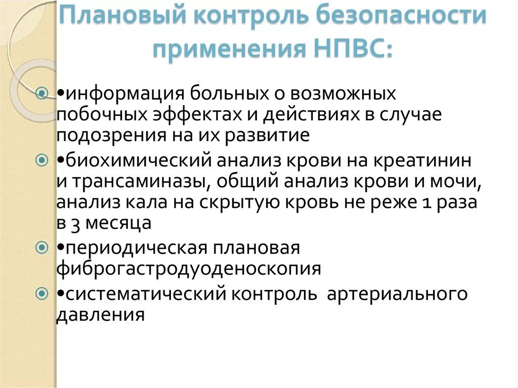 Контроль безопасности длительной терапии НПВС. Методы оценки эффективности и безопасности НПВС. Плановый контроль. Критерии контроля безопасности. Контроль над безопасностью