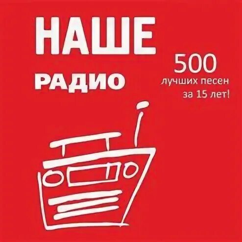 Альбом песен радио. Наше радио. Наше радио логотип. Наше радио 101.7. Наше радио обложка.