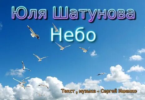 Песня шатунова небо